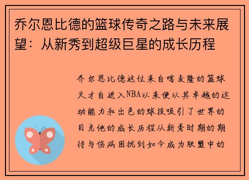 乔尔恩比德的篮球传奇之路与未来展望：从新秀到超级巨星的成长历程