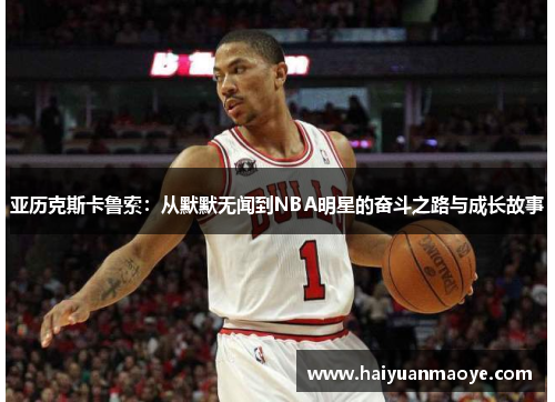 亚历克斯卡鲁索：从默默无闻到NBA明星的奋斗之路与成长故事