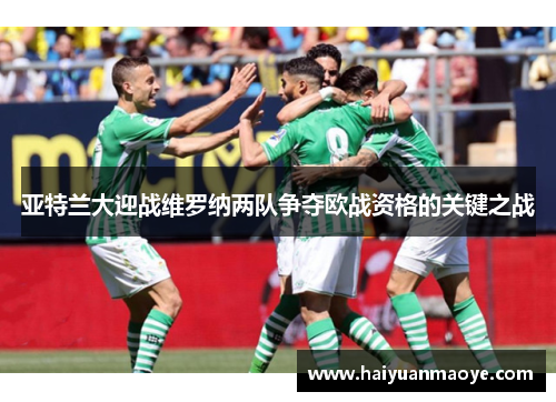 亚特兰大迎战维罗纳两队争夺欧战资格的关键之战