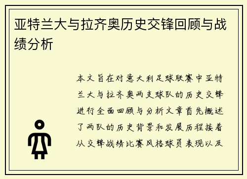 亚特兰大与拉齐奥历史交锋回顾与战绩分析