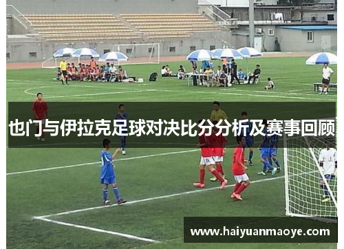 也门与伊拉克足球对决比分分析及赛事回顾