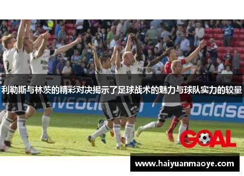 利勒斯与林茨的精彩对决揭示了足球战术的魅力与球队实力的较量