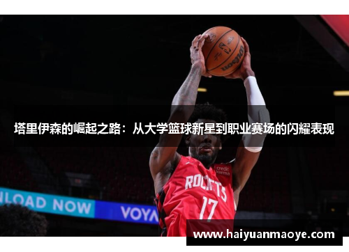 塔里伊森的崛起之路：从大学篮球新星到职业赛场的闪耀表现
