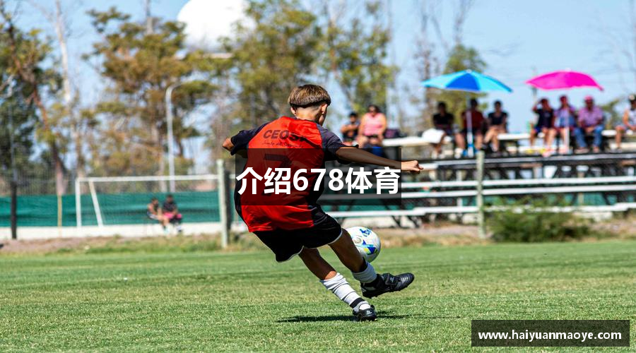 介绍678体育