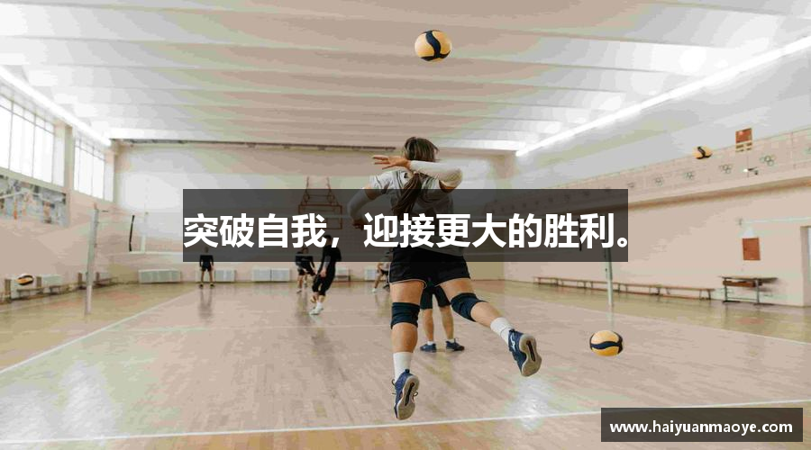 突破自我，迎接更大的胜利。